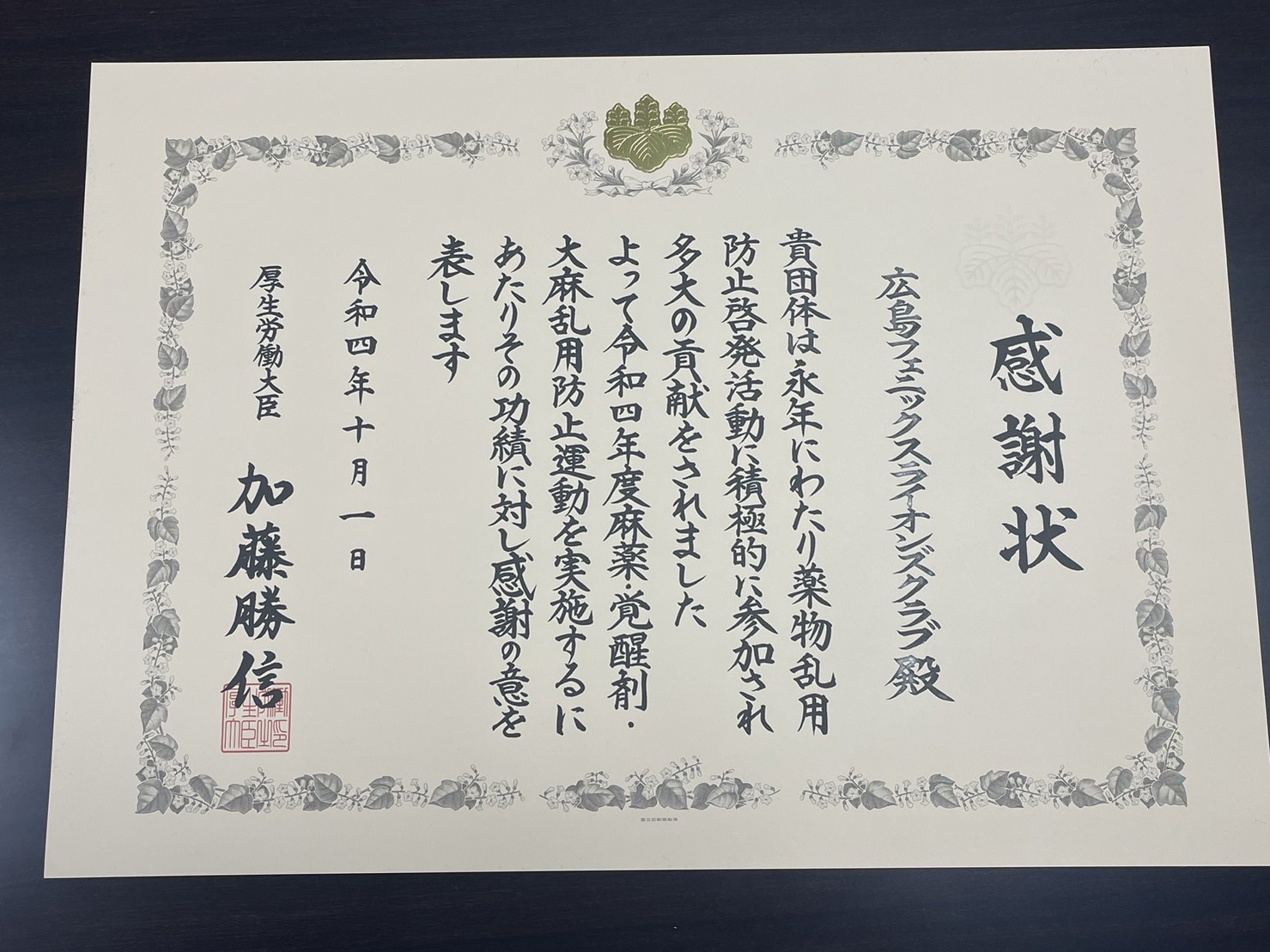 厚生労働大臣感謝状